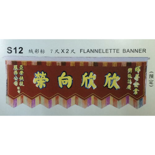 S12-FLANNELETTE-BLANNER-7ft-X-2ft-(2-day)